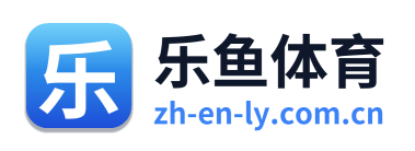 乐鱼体育